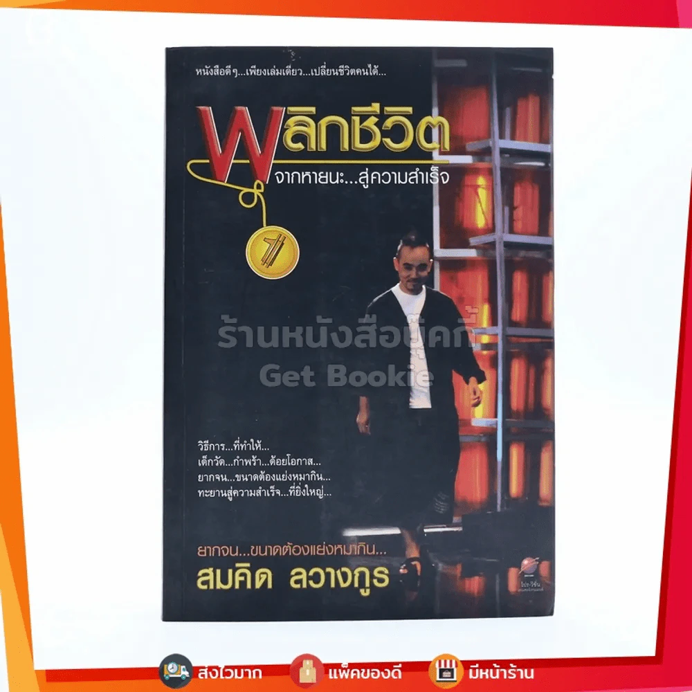 พลิกชีวิต จากหายนะ..สู่ความสำเร็จ - สมคิด ลวางกูร รูปที่ 1