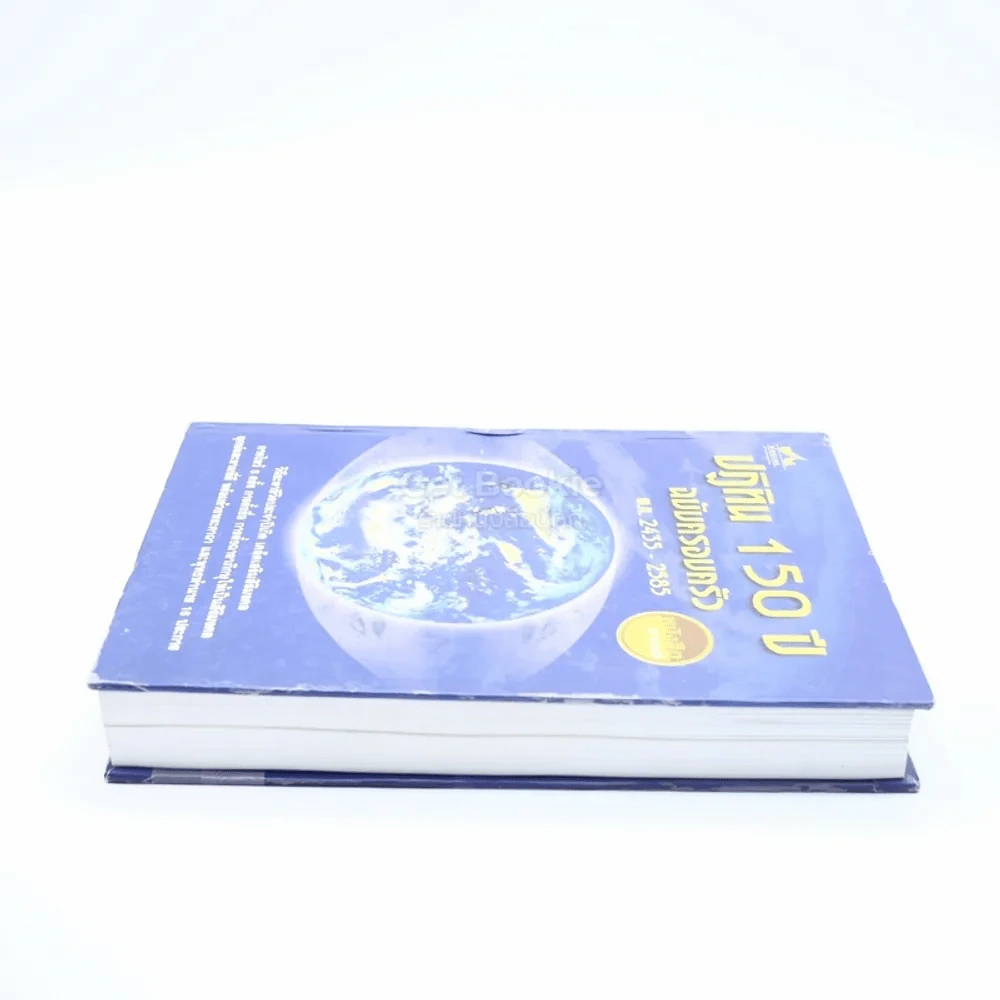 ปฏิทิน 150 ปี ฉบับครอบครัว พ.ศ.2435-2585 รูปที่ 3