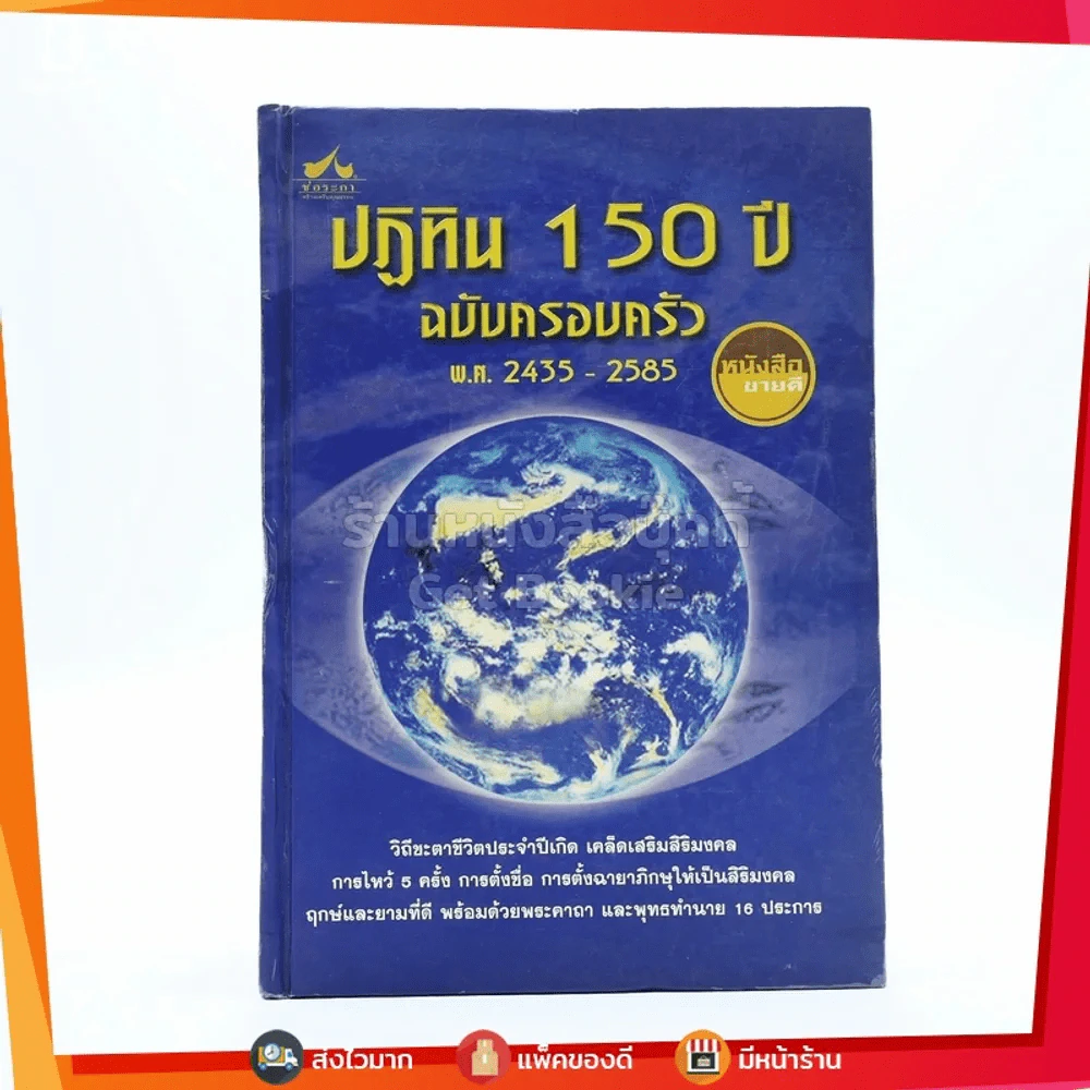 ปฏิทิน 150 ปี ฉบับครอบครัว พ.ศ.2435-2585 รูปที่ 1