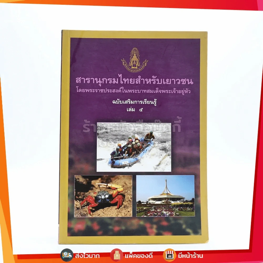 สารานุกรมไทยสำหรับเยาวชน โดยพระราชประสงค์ในพระบาทสมเด็จพระเจ้าอยู่หัว เล่ม 5 รูปที่ 1
