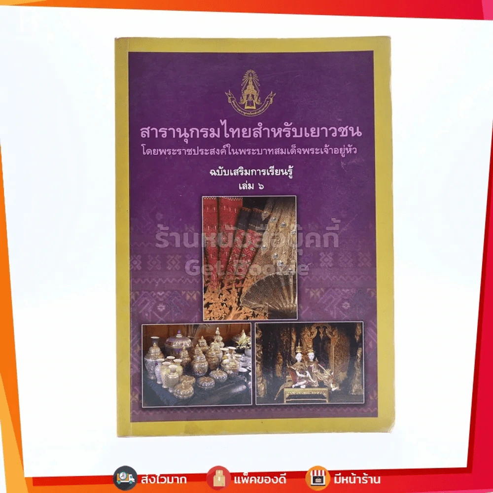 สารานุกรมไทยสำหรับเยาวชน โดยพระราชประสงค์ในพระบาทสมเด็จพระเจ้าอยู่หัว เล่ม 6 รูปที่ 1