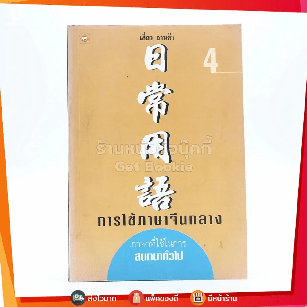 การใช้ภาษาจีนกลาง 4 ภาษาที่ใช้ในการสนทนาทั่วไป รูปที่ 1