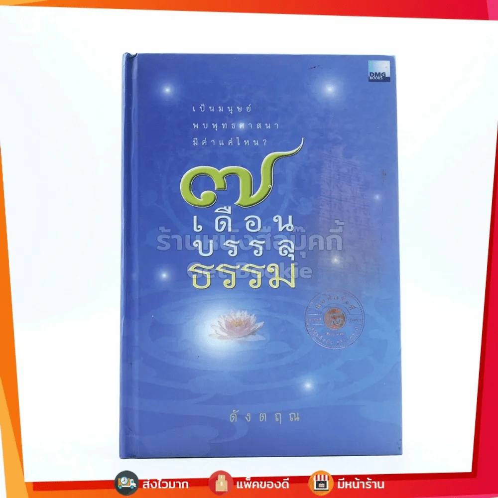 7 เดือนบรรลุธรรม - ดังตฤณ รูปที่ 1