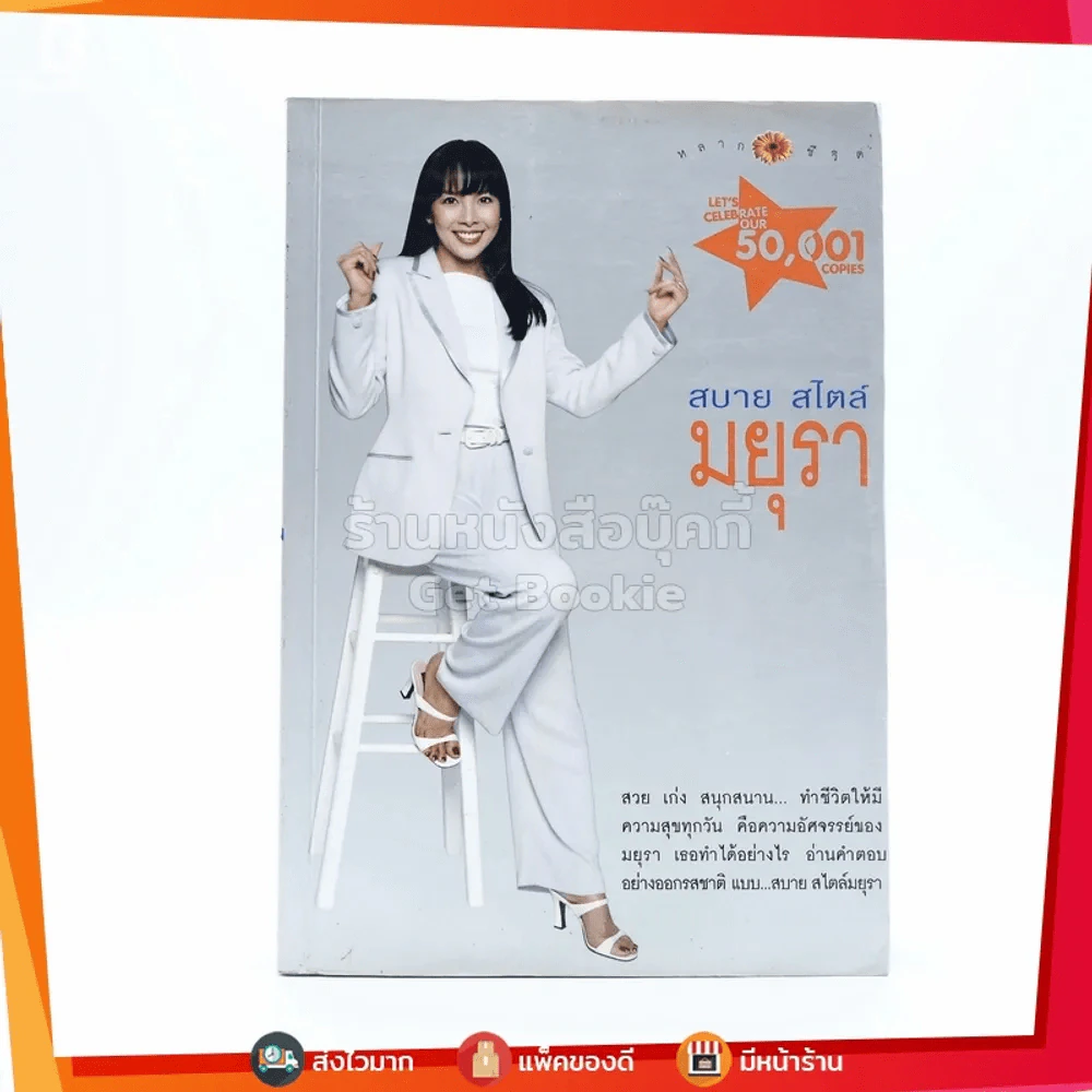 สบาย สไตล์ มยุรา รูปที่ 1