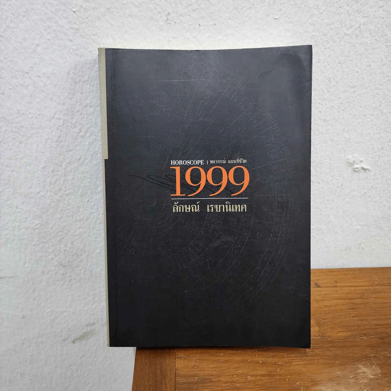 Horoscope พยากรณ์ แผนที่ชีวิต 1999 - ลักษณ์ เรขานิเทศ รูปที่ 1
