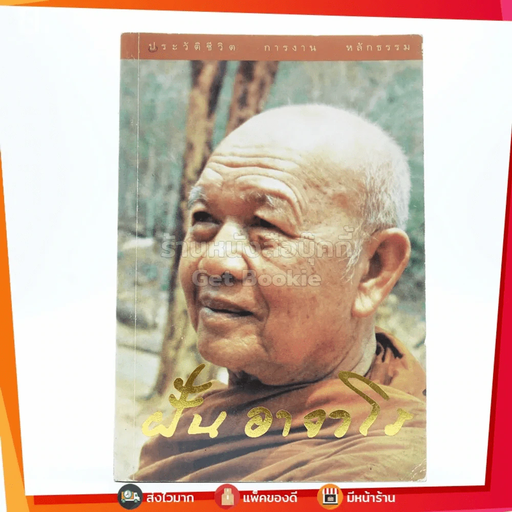 ประวัติ ชีวิต การงาน หลักธรรม  ฝั้น อาจาโร รูปที่ 1