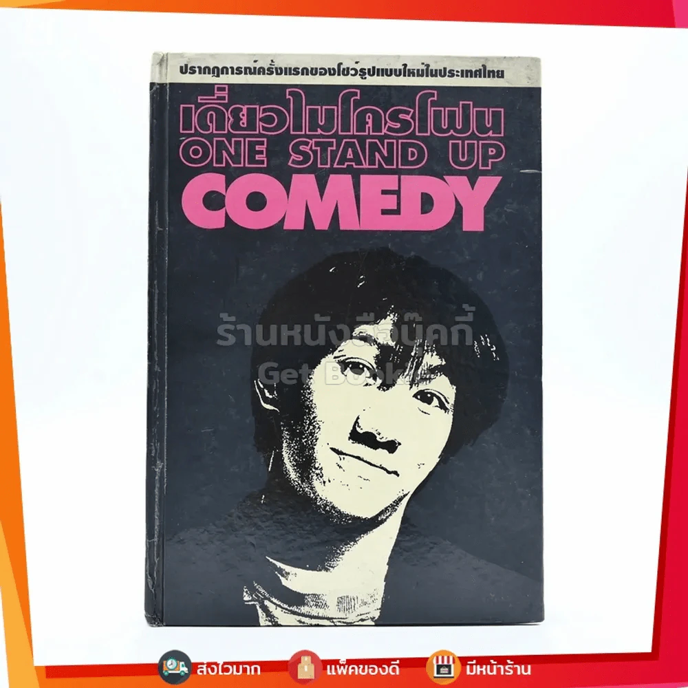 เดี่ยวไมโครโฟน  - โน๊ต อุดม รูปที่ 1