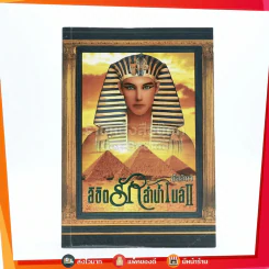 ลิขิตรักลำน้ำไนล์ เล่ม 2 - มัลลิกา รูปที่ 1