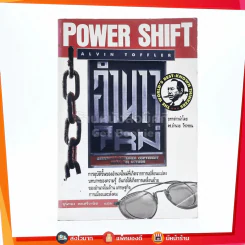 อำนาจใหม่ Power Shift รูปที่ 1