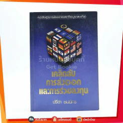เคล็ดลับการส่งออกและการร่วมลงทุน - ปรีดา ชนะนิกร รูปที่ 1