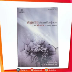 ปาฏิหาริย์แห่งการตื่นอยู่เสมอ The Miracle of Being Awake - ติช นัท ฮันห์ รูปที่ 1