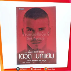 นี่แหละตัวผม เดวิด เบคแฮม - เดวิด เบคแฮม รูปที่ 1