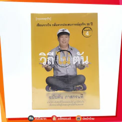 วิถีไม่ตัน ฉบับตัน ภาสกรนที รูปที่ 1