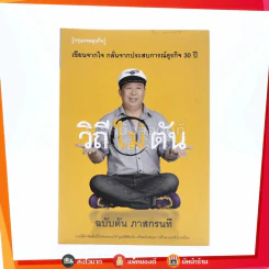 วิถีไม่ตัน ฉบับตัน ภาสกรนที รูปที่ 1