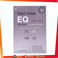 Test Your EQ คู่มือทดสอบความฉลาดทางอารมณ์ - รัชนี เอนกพีระศักดิ์ แปล รูปที่ 1