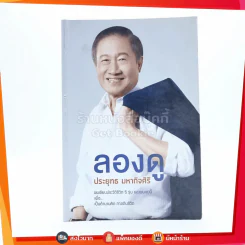 ลองดู - ประยุทธ มหากิจศิริ รูปที่ 1