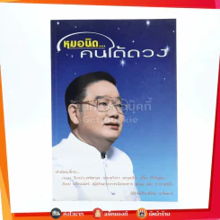 หมอนิด คนใต้ดวง - ชวัลกร
