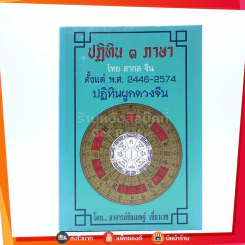 ปฏิทิน 3 ภาษา ไทย สากล จีน ตั้งแต่ พ.ศ.2446-2574 ปฏิทินผูกดวงจีน รูปที่ 1