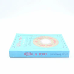 ปฏิทิน 3 ภาษา ไทย สากล จีน ตั้งแต่ พ.ศ.2446-2574 ปฏิทินผูกดวงจีน รูปที่ 2