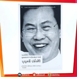 มุมมองจากประสบการณ์ บุญคลี ปลั่งศิริ
