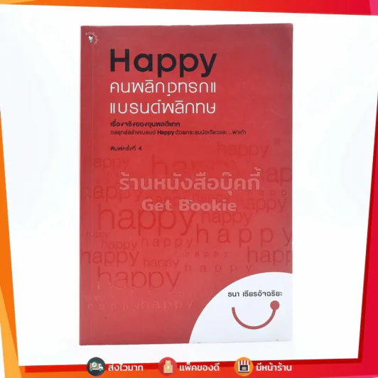 Happy คนพลิกแบรนด์ แบรนด์พลิกคน - ธนา เธียรอัจฉริยะ รูปที่ 1