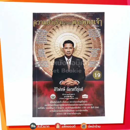 ความสำเร็จที่มาจากพระพุทธเจ้า - ศิริพงษ์ อัครศรียุกต์ รูปที่ 1