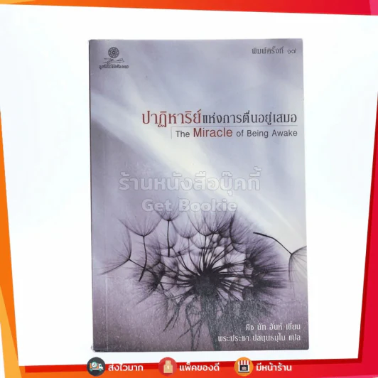 ปาฏิหาริย์แห่งการตื่นอยู่เสมอ The Miracle of Being Awake - ติช นัท ฮันห์ รูปที่ 1
