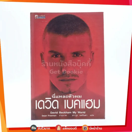 นี่แหละตัวผม เดวิด เบคแฮม - เดวิด เบคแฮม รูปที่ 1