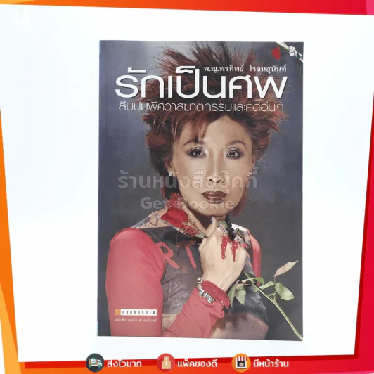 รักเป็นศพ  -  พ.ญ.คุณหญิงพรทิพย์ โรจนสุนันท์ รูปที่ 1