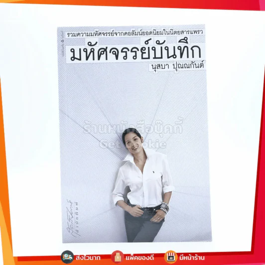 มหัศจรรย์บันทึก - นุสบา รูปที่ 1
