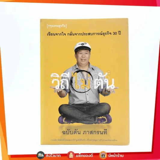 วิถีไม่ตัน ฉบับตัน ภาสกรนที รูปที่ 1