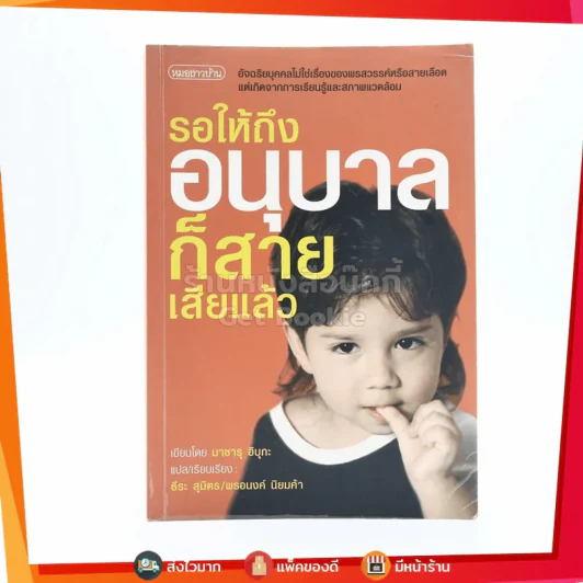 รอให้ถึงอนุบาลก็สายเสียแล้ว - มาซารุ อิบุกะ รูปที่ 1