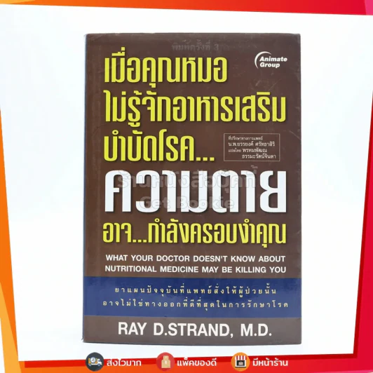 เมื่อคุณหมอไม่รู้จักอาหารเสริมบำบัดโรค ความตายอาจกำลังครอบงำคุณ รูปที่ 1