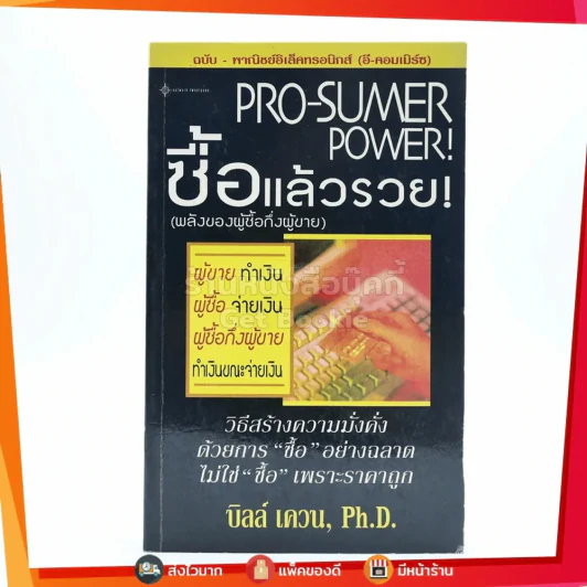 Pro-Sumer Power ซื้อแล้วรวย (พลังของผู้ซื้อกึ่งผู้ขาย) รูปที่ 1