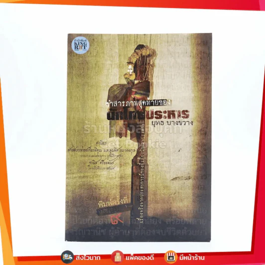 คำสารภาพสุดท้ายของ นักโทษประหาร - ยุทธ บางขวาง รูปที่ 1