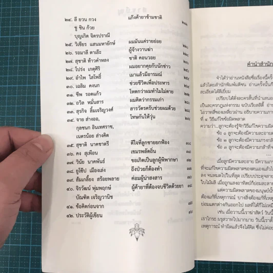 คำสารภาพสุดท้ายของ นักโทษประหาร - ยุทธ บางขวาง รูปที่ 11