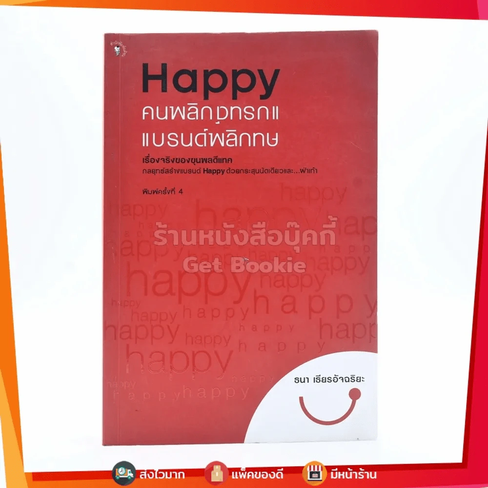 Happy คนพลิกแบรนด์ แบรนด์พลิกคน - ธนา เธียรอัจฉริยะ รูปที่ 1