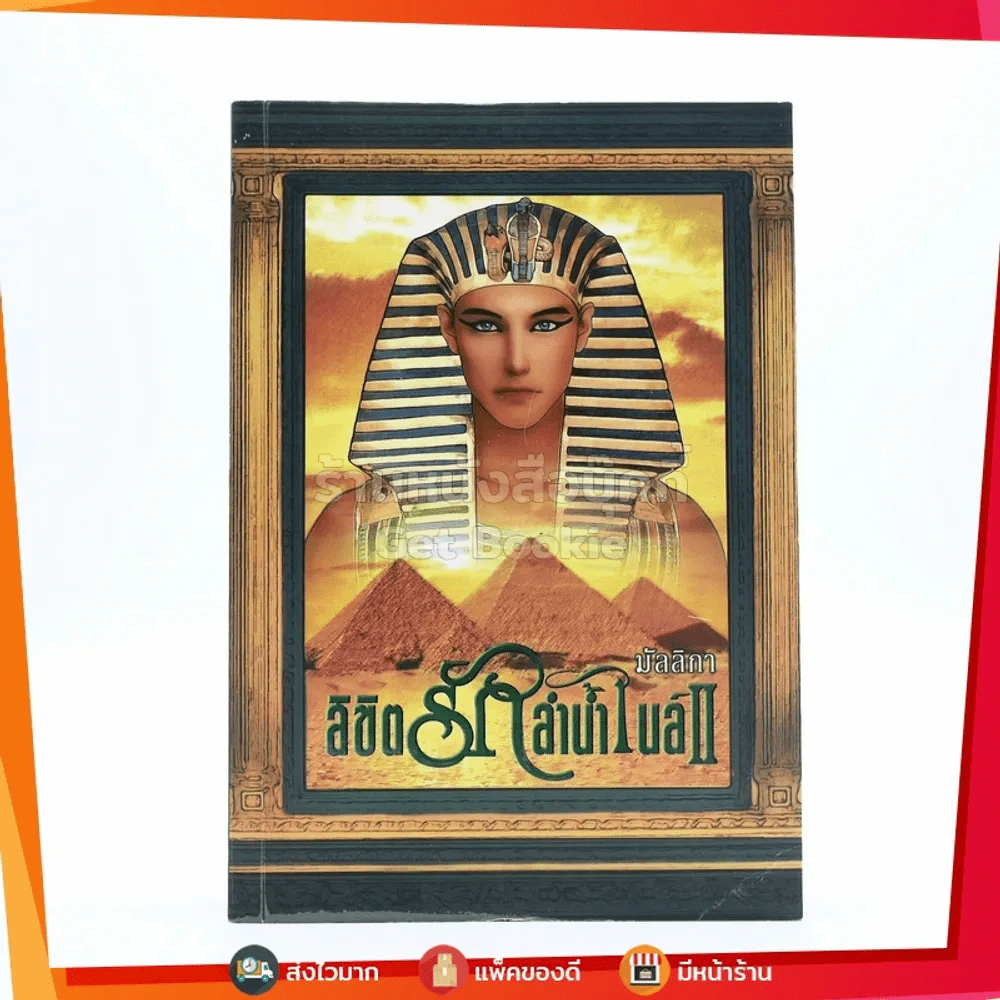 ลิขิตรักลำน้ำไนล์ เล่ม 2 - มัลลิกา รูปที่ 1