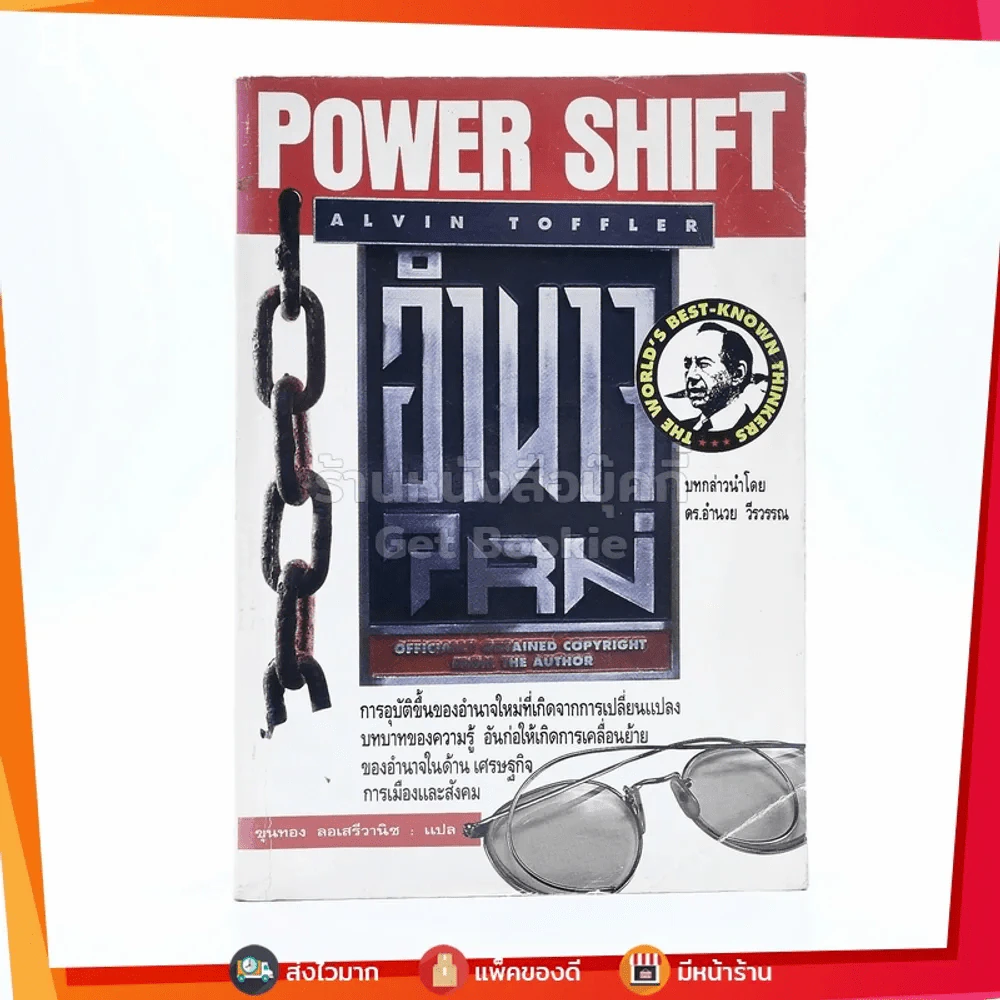 อำนาจใหม่ Power Shift รูปที่ 1