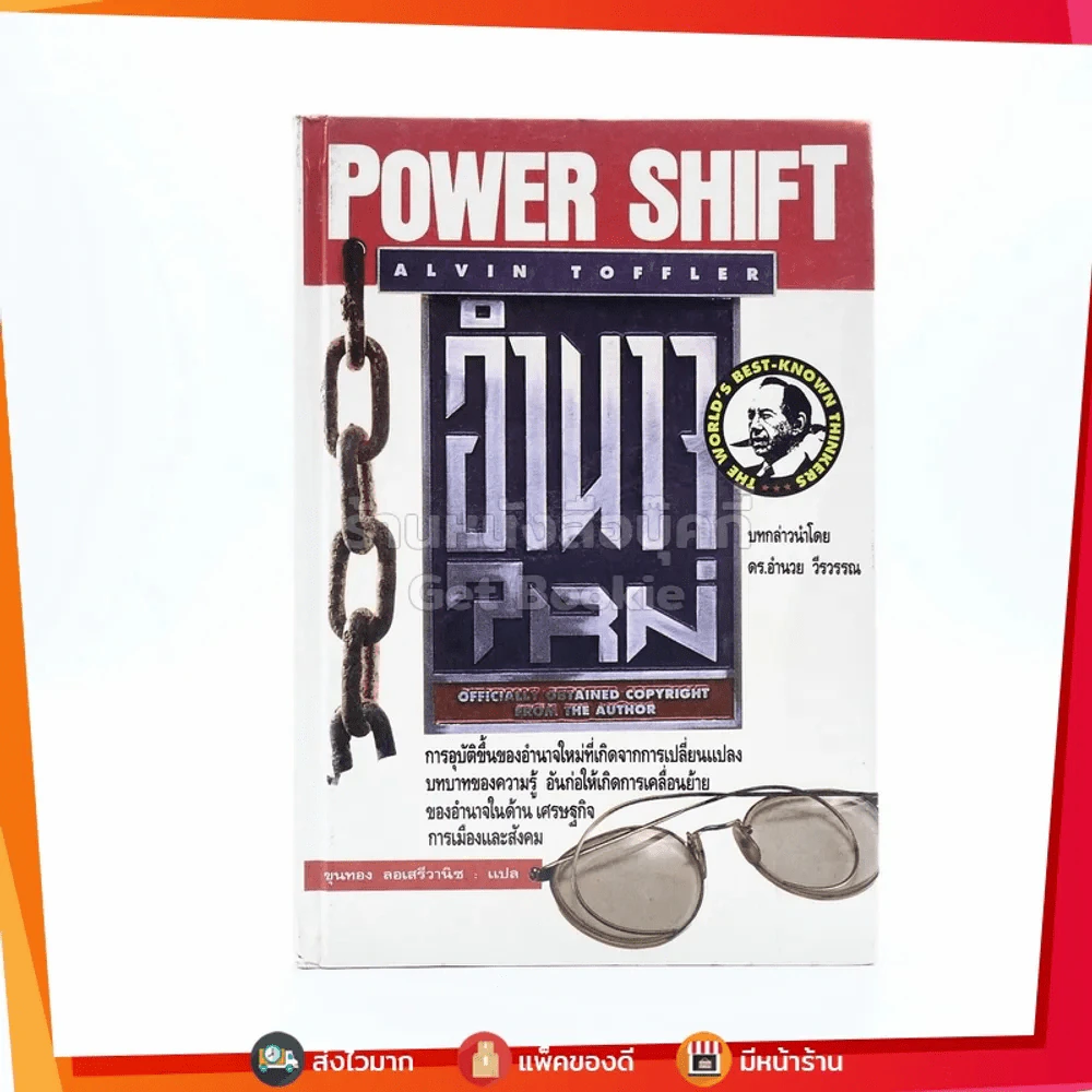 อำนาจใหม่ Power Shift (ปกแข็ง) รูปที่ 1