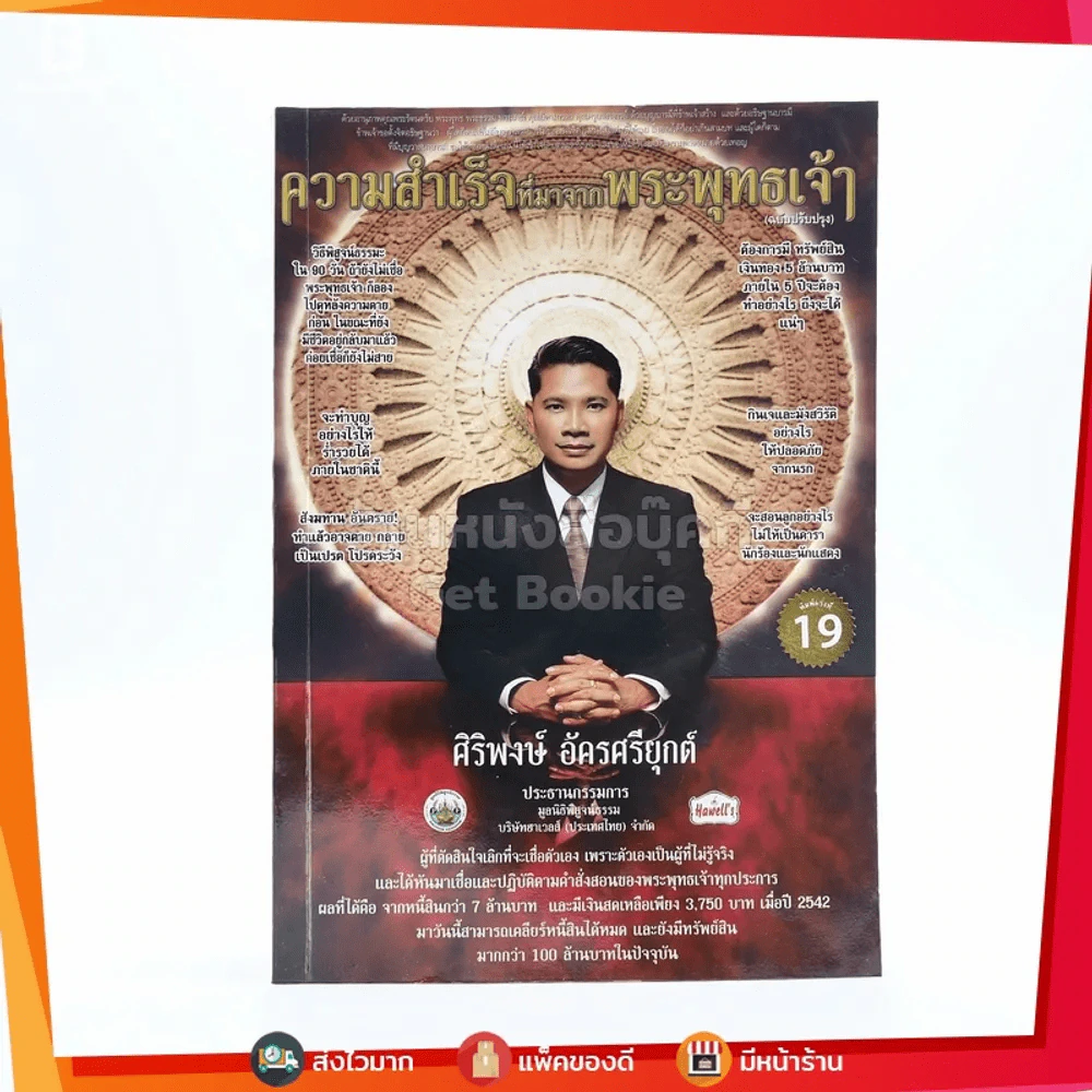 ความสำเร็จที่มาจากพระพุทธเจ้า - ศิริพงษ์ อัครศรียุกต์ รูปที่ 1