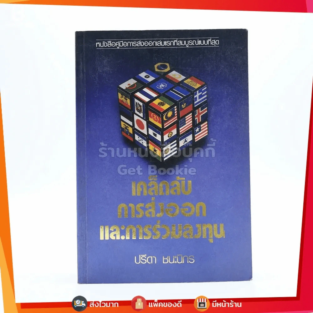 เคล็ดลับการส่งออกและการร่วมลงทุน - ปรีดา ชนะนิกร รูปที่ 1