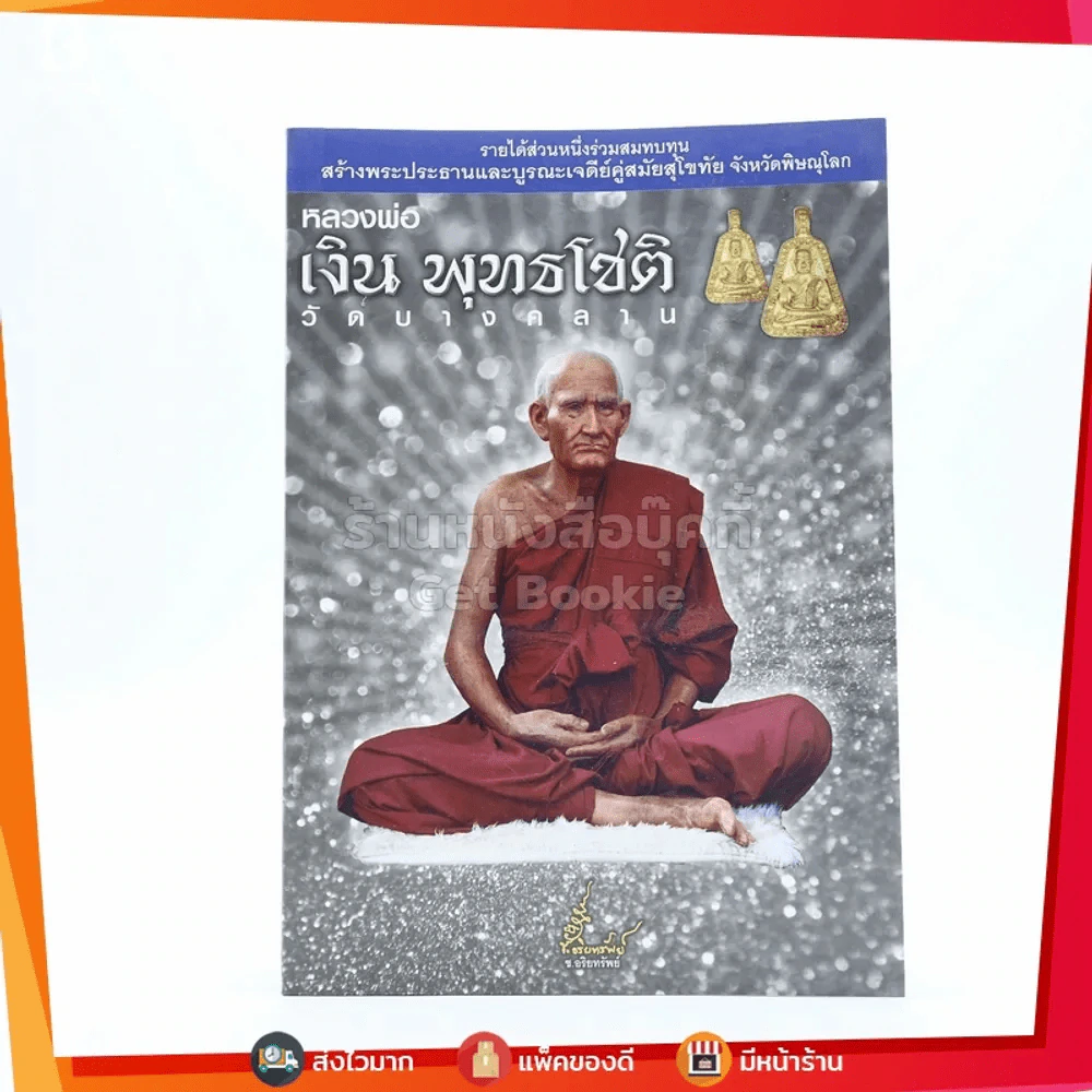 หลวงพ่อเงิน พุทธโชติ วัดบางคลาน รูปที่ 1