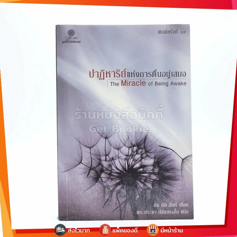 ปาฏิหาริย์แห่งการตื่นอยู่เสมอ The Miracle of Being Awake - ติช นัท ฮันห์ รูปที่ 1