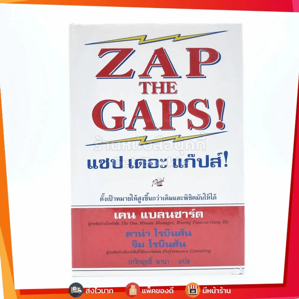 ZAP THE GAPS! แซป เดอะ แก๊ปส์! - เคน แบลนชาร์ด รูปที่ 1