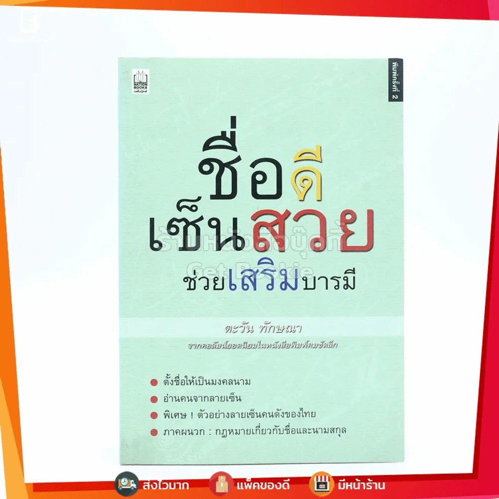 ชื่อดี เซ็นสวย ช่วยเสริมบารมี - ตะวัน ทักษณา รูปที่ 1