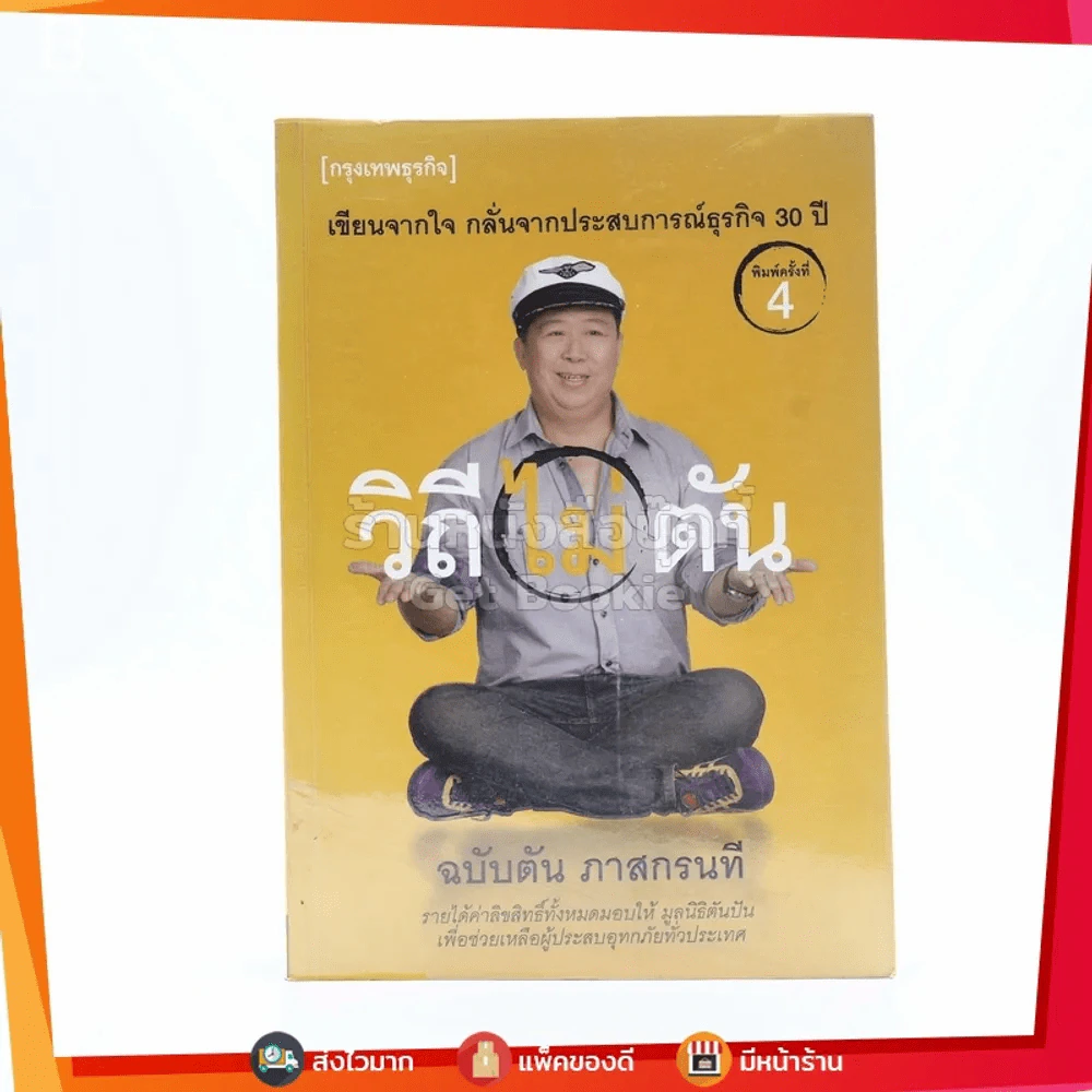 วิถีไม่ตัน ฉบับตัน ภาสกรนที รูปที่ 1