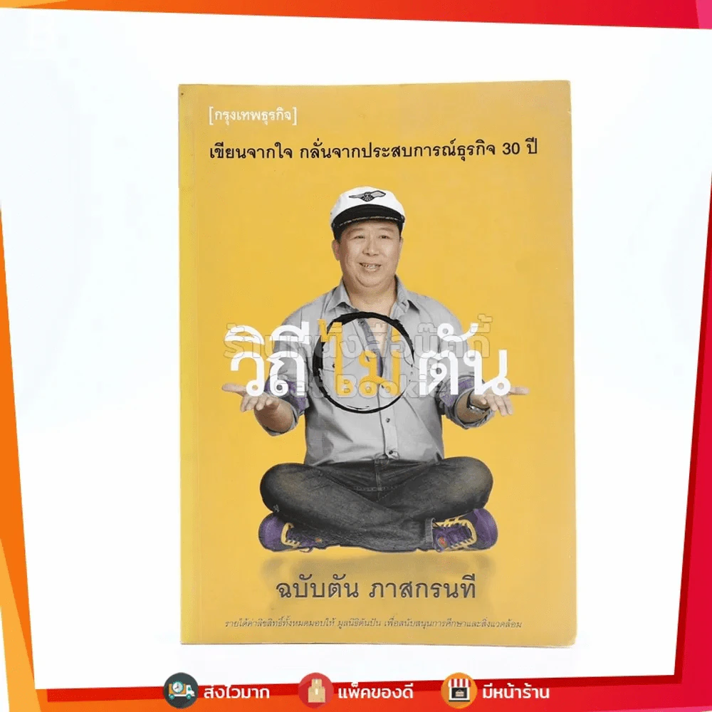 วิถีไม่ตัน ฉบับตัน ภาสกรนที รูปที่ 1