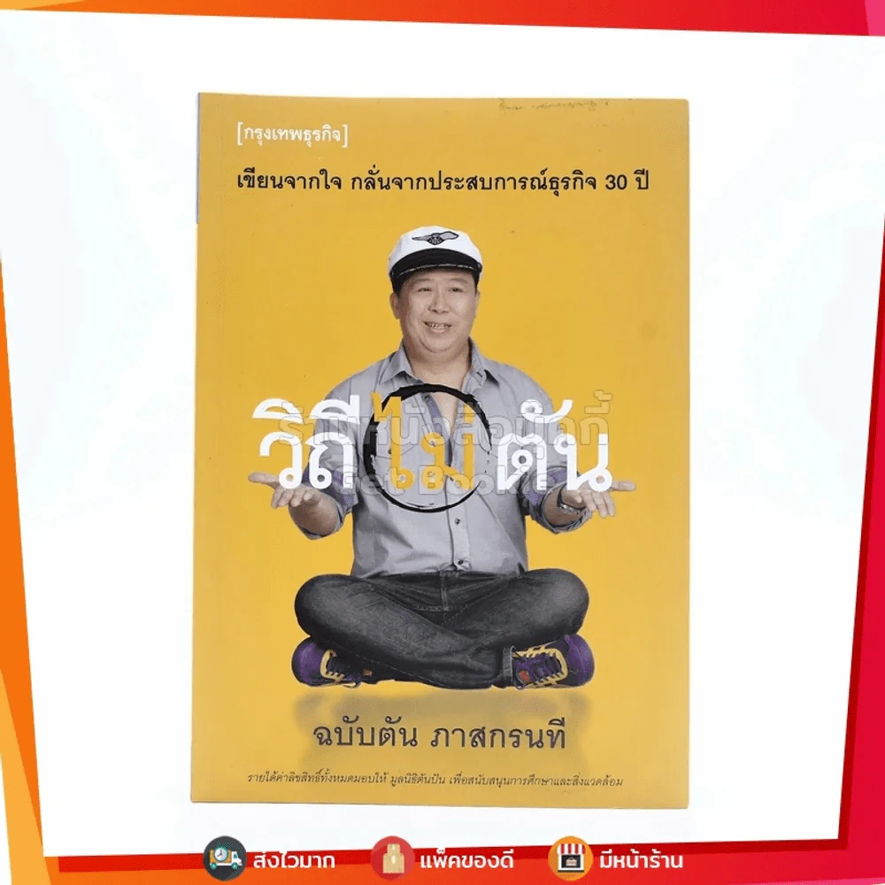 วิถีไม่ตัน ฉบับตัน ภาสกรนที รูปที่ 1