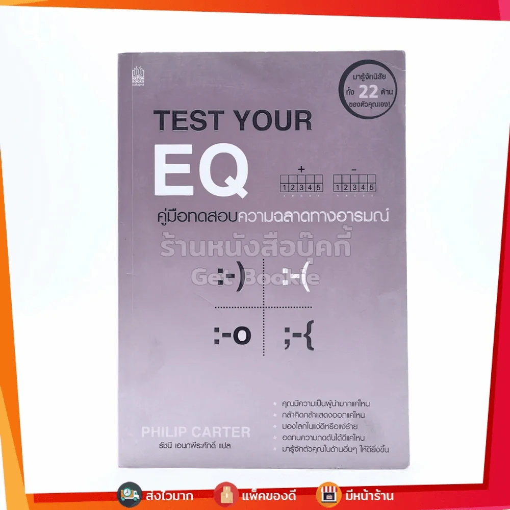 Test Your EQ คู่มือทดสอบความฉลาดทางอารมณ์ - รัชนี เอนกพีระศักดิ์ แปล รูปที่ 1